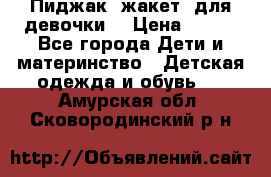 Пиджак (жакет) для девочки  › Цена ­ 300 - Все города Дети и материнство » Детская одежда и обувь   . Амурская обл.,Сковородинский р-н